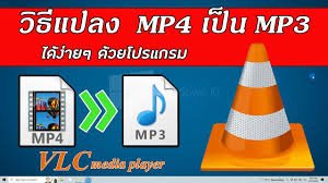 เครื่องมือแปลงไฟล์ mp4 เป็น mp3