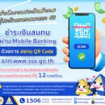 www.sso.go.th ส่งเงินสมทบ