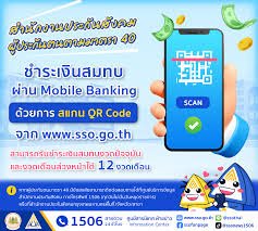 www.sso.go.th ส่งเงินสมทบ