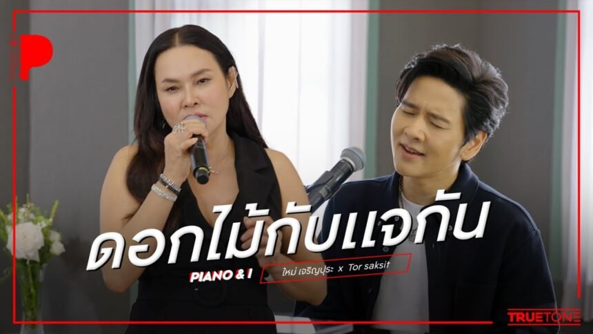เนื้อเพลงโดย ใหม่ เจริญปุระ ดอกไม้กับแจกัน
