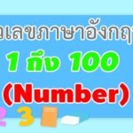 1-100 ภาษาอังกฤษ