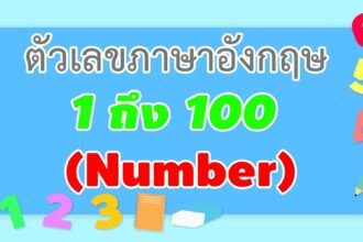 1-100 ภาษาอังกฤษ