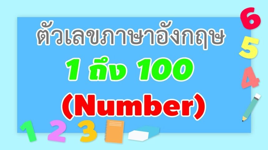 1-100 ภาษาอังกฤษ