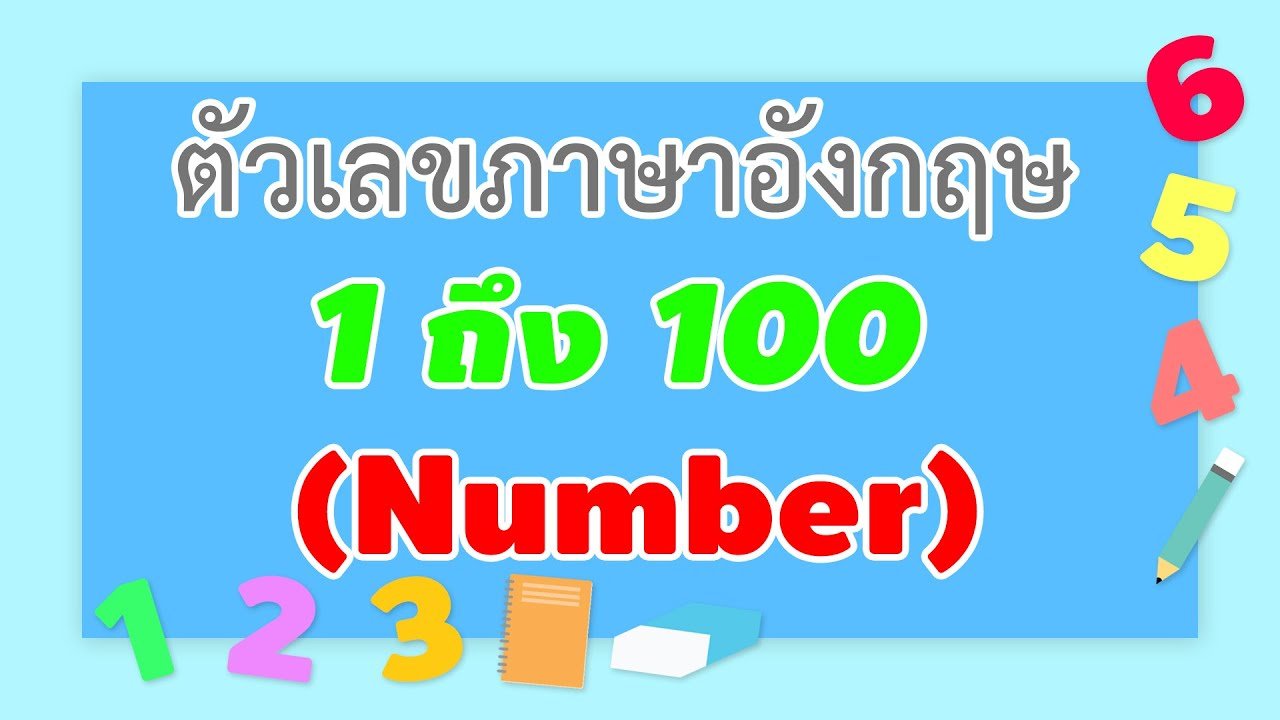 1-100 ภาษาอังกฤษ