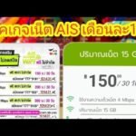 เน็ต ais 150 บาท 4mbps 30 วัน เบอร์เก่าไม่ลดสปีด