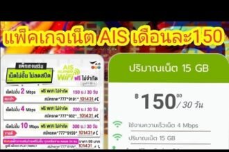 เน็ต ais 150 บาท 4mbps 30 วัน เบอร์เก่าไม่ลดสปีด