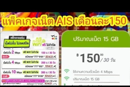 เน็ต ais 150 บาท 4mbps 30 วัน เบอร์เก่าไม่ลดสปีด