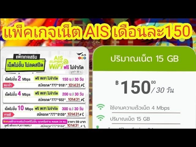 เน็ต ais 150 บาท 4mbps 30 วัน เบอร์เก่าไม่ลดสปีด