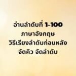 ลําดับที่ 1-100 ภาษาอังกฤษ