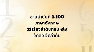 ลําดับที่ 1-100 ภาษาอังกฤษ