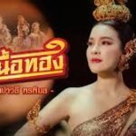 เนื้อเพลงโดย เปาวลี พรพิมล พ่อเนื้อทอง