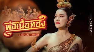 เนื้อเพลงโดย เปาวลี พรพิมล พ่อเนื้อทอง